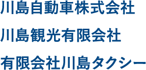 川島自動車株式会社