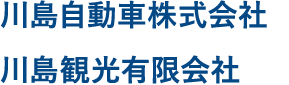 川島自動車株式会社