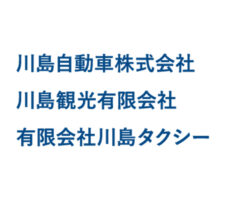 タクシーやバスのことなら川島自動車株式会社へ