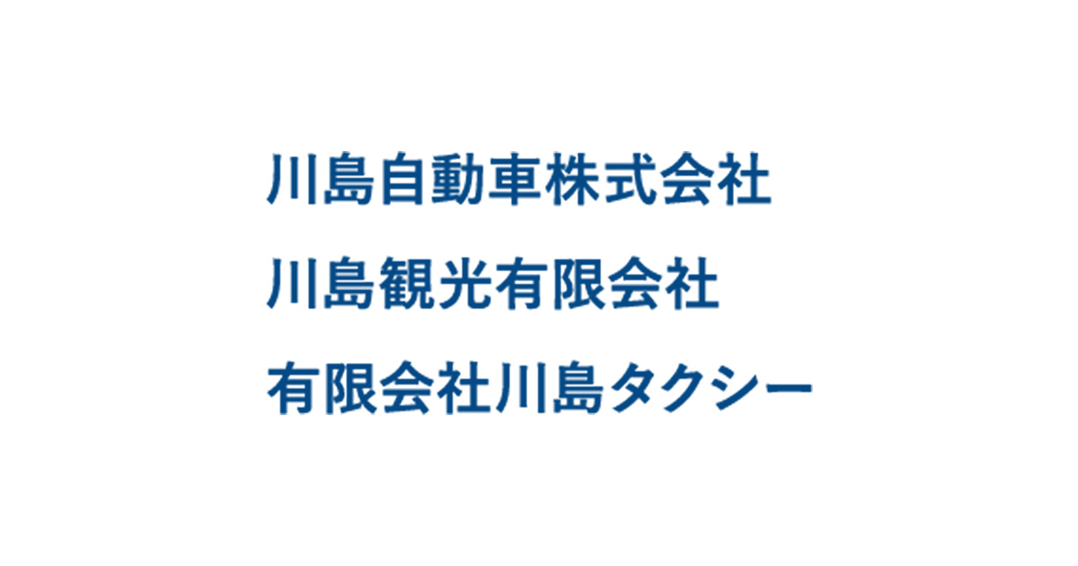 タクシーやバスのことなら川島自動車株式会社へ